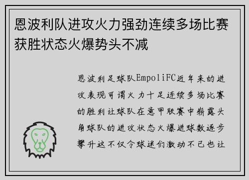 恩波利队进攻火力强劲连续多场比赛获胜状态火爆势头不减