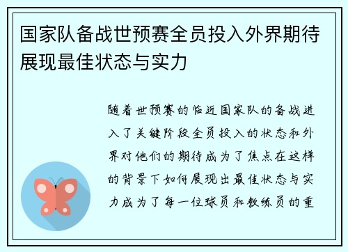 国家队备战世预赛全员投入外界期待展现最佳状态与实力