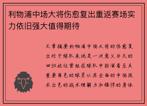 利物浦中场大将伤愈复出重返赛场实力依旧强大值得期待