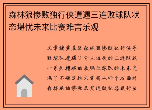 森林狼惨败独行侠遭遇三连败球队状态堪忧未来比赛难言乐观