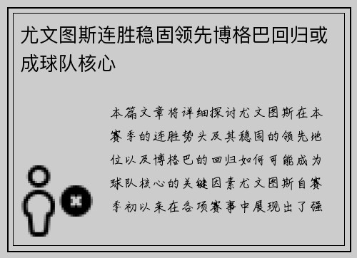 尤文图斯连胜稳固领先博格巴回归或成球队核心