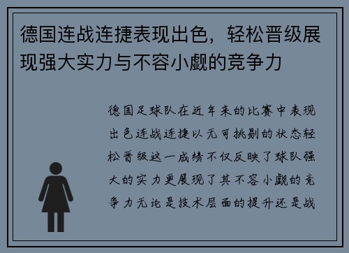 德国连战连捷表现出色，轻松晋级展现强大实力与不容小觑的竞争力