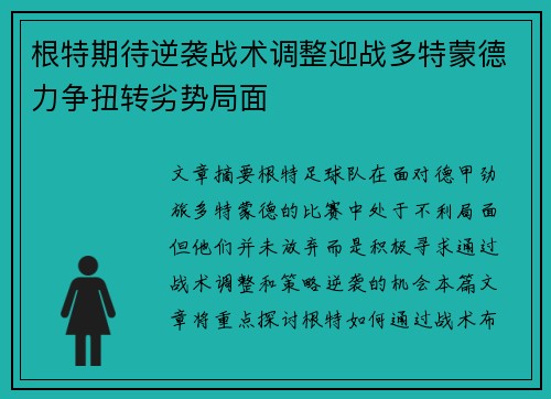 根特期待逆袭战术调整迎战多特蒙德力争扭转劣势局面