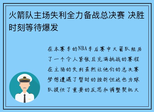 火箭队主场失利全力备战总决赛 决胜时刻等待爆发