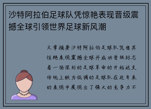 沙特阿拉伯足球队凭惊艳表现晋级震撼全球引领世界足球新风潮