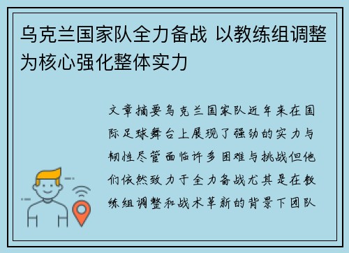 乌克兰国家队全力备战 以教练组调整为核心强化整体实力