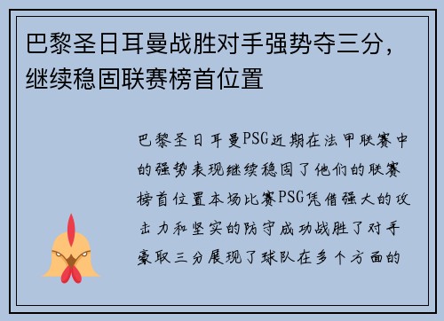 巴黎圣日耳曼战胜对手强势夺三分，继续稳固联赛榜首位置