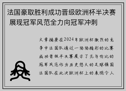 法国豪取胜利成功晋级欧洲杯半决赛 展现冠军风范全力向冠军冲刺