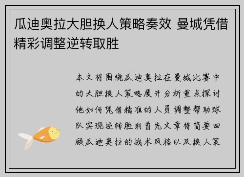 瓜迪奥拉大胆换人策略奏效 曼城凭借精彩调整逆转取胜