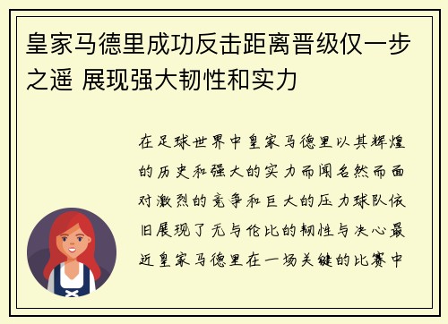 皇家马德里成功反击距离晋级仅一步之遥 展现强大韧性和实力