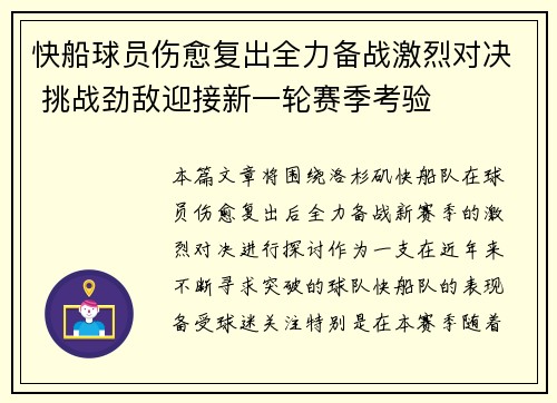 快船球员伤愈复出全力备战激烈对决 挑战劲敌迎接新一轮赛季考验