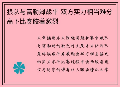 狼队与富勒姆战平 双方实力相当难分高下比赛胶着激烈