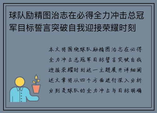 球队励精图治志在必得全力冲击总冠军目标誓言突破自我迎接荣耀时刻