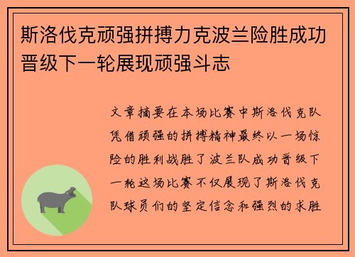 斯洛伐克顽强拼搏力克波兰险胜成功晋级下一轮展现顽强斗志