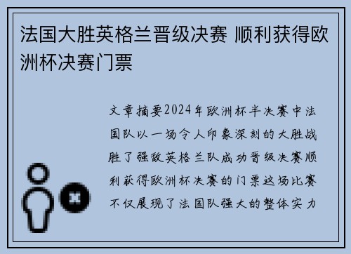 法国大胜英格兰晋级决赛 顺利获得欧洲杯决赛门票