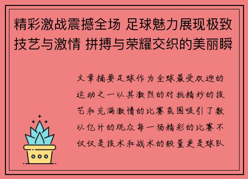 精彩激战震撼全场 足球魅力展现极致技艺与激情 拼搏与荣耀交织的美丽瞬间