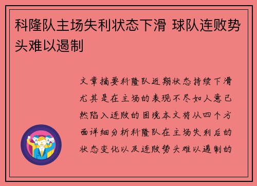 科隆队主场失利状态下滑 球队连败势头难以遏制