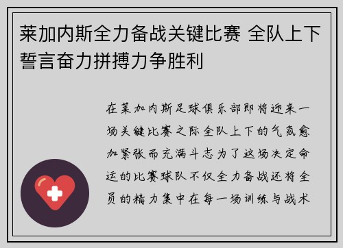 莱加内斯全力备战关键比赛 全队上下誓言奋力拼搏力争胜利