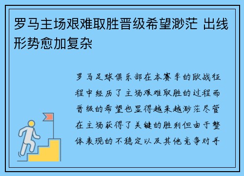 罗马主场艰难取胜晋级希望渺茫 出线形势愈加复杂