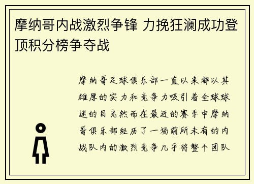 摩纳哥内战激烈争锋 力挽狂澜成功登顶积分榜争夺战