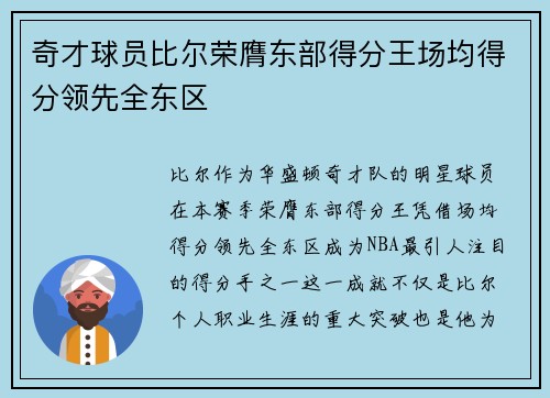 奇才球员比尔荣膺东部得分王场均得分领先全东区