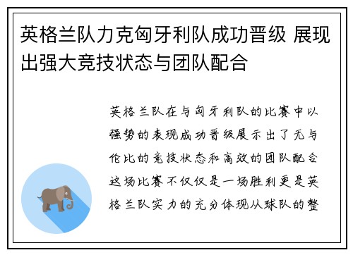 英格兰队力克匈牙利队成功晋级 展现出强大竞技状态与团队配合