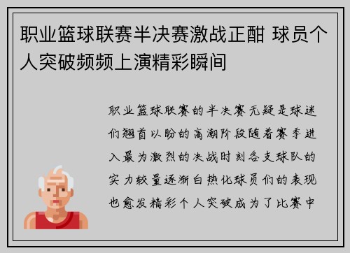 职业篮球联赛半决赛激战正酣 球员个人突破频频上演精彩瞬间