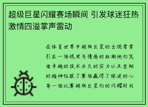 超级巨星闪耀赛场瞬间 引发球迷狂热激情四溢掌声雷动