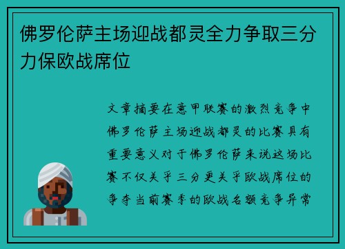 佛罗伦萨主场迎战都灵全力争取三分力保欧战席位