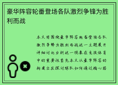 豪华阵容轮番登场各队激烈争锋为胜利而战