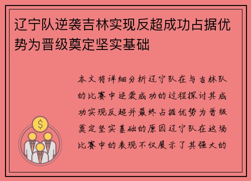 辽宁队逆袭吉林实现反超成功占据优势为晋级奠定坚实基础