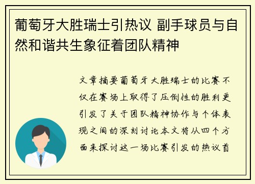 葡萄牙大胜瑞士引热议 副手球员与自然和谐共生象征着团队精神