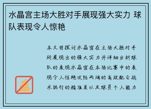 水晶宫主场大胜对手展现强大实力 球队表现令人惊艳