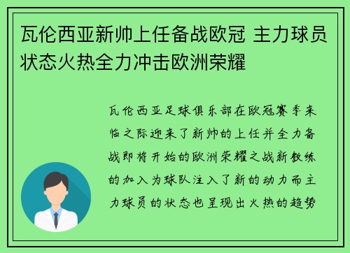 瓦伦西亚新帅上任备战欧冠 主力球员状态火热全力冲击欧洲荣耀