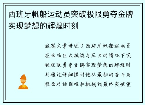 西班牙帆船运动员突破极限勇夺金牌实现梦想的辉煌时刻