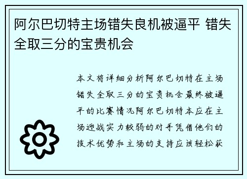 阿尔巴切特主场错失良机被逼平 错失全取三分的宝贵机会