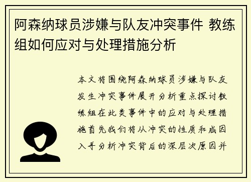 阿森纳球员涉嫌与队友冲突事件 教练组如何应对与处理措施分析