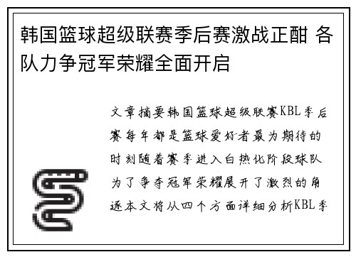 韩国篮球超级联赛季后赛激战正酣 各队力争冠军荣耀全面开启