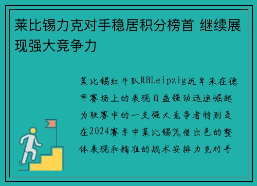 莱比锡力克对手稳居积分榜首 继续展现强大竞争力