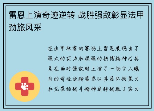 雷恩上演奇迹逆转 战胜强敌彰显法甲劲旅风采