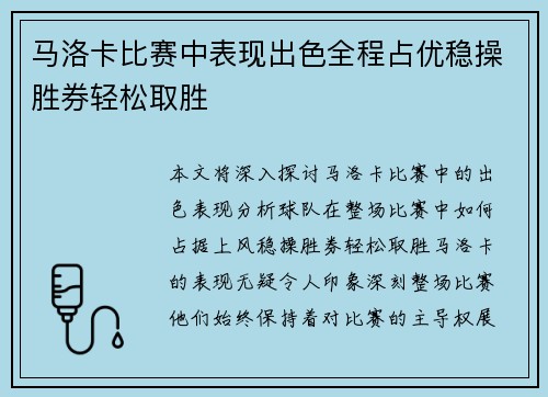 马洛卡比赛中表现出色全程占优稳操胜券轻松取胜