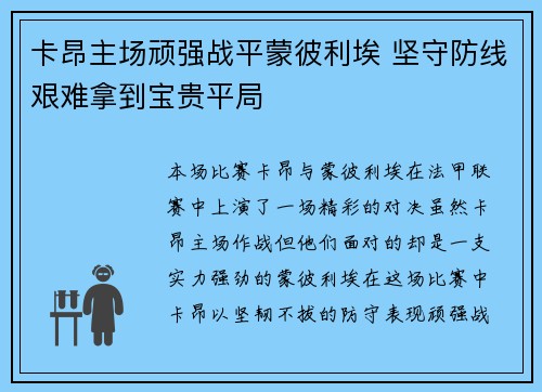 卡昂主场顽强战平蒙彼利埃 坚守防线艰难拿到宝贵平局