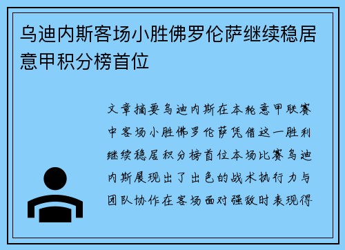 乌迪内斯客场小胜佛罗伦萨继续稳居意甲积分榜首位