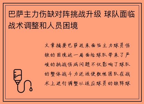 巴萨主力伤缺对阵挑战升级 球队面临战术调整和人员困境