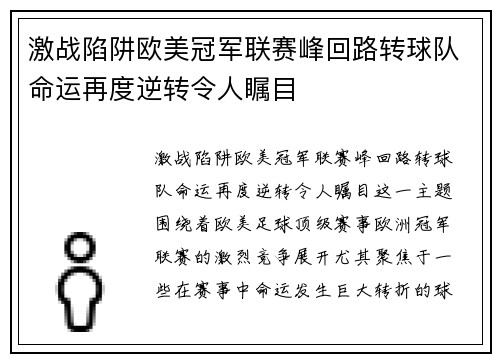 激战陷阱欧美冠军联赛峰回路转球队命运再度逆转令人瞩目