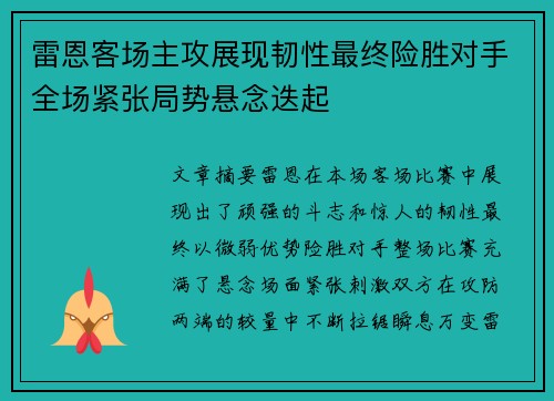 雷恩客场主攻展现韧性最终险胜对手全场紧张局势悬念迭起