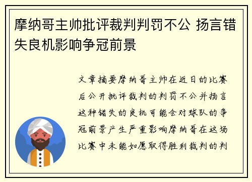 摩纳哥主帅批评裁判判罚不公 扬言错失良机影响争冠前景