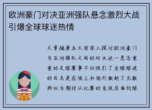 欧洲豪门对决亚洲强队悬念激烈大战引爆全球球迷热情