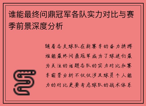 谁能最终问鼎冠军各队实力对比与赛季前景深度分析