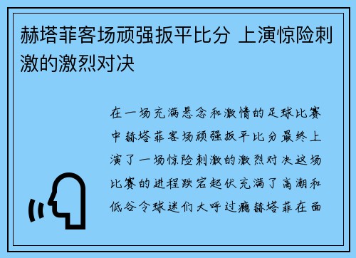 赫塔菲客场顽强扳平比分 上演惊险刺激的激烈对决